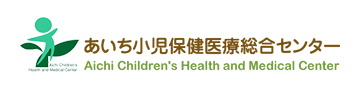 あいち小児保健医療総合センター